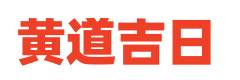 199日历网
